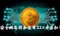 如何安全地选择和使用Z