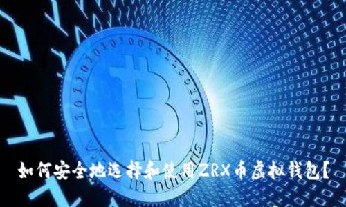 如何安全地选择和使用ZRX币虚拟钱包？