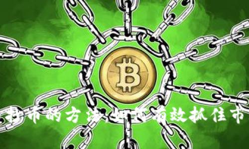 虚拟币抄币的方法：如何有效抓住市场机会