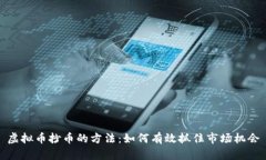 虚拟币抄币的方法：如何