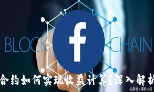   
虚拟币永续合约如何实现收益计算？深入解析与案例分析