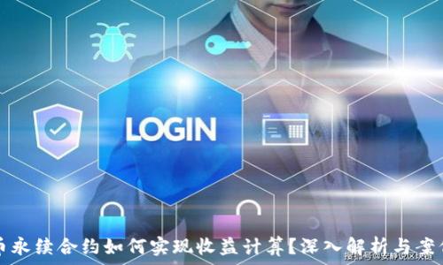   
虚拟币永续合约如何实现收益计算？深入解析与案例分析