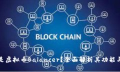 什么是虚拟币Balancer？全面