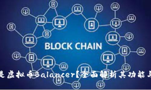 什么是虚拟币Balancer？全面解析其功能与优势