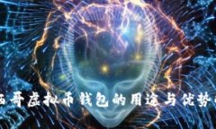 墨西哥虚拟币钱包的用途