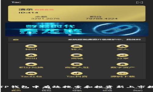 如何在TP钱包中有效搜索和投资新上市数字货币