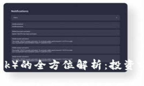 虚拟币BTM（BitMark）的全方位解析：投资前你需要知道的事项