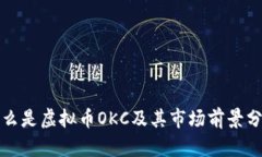 什么是虚拟币OKC及其市场