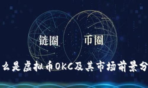 什么是虚拟币OKC及其市场前景分析