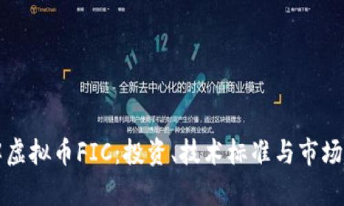 深入了解虚拟币FIC：投资、技术标准与市场趋势分析