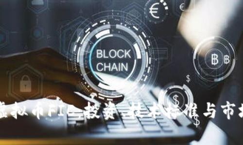 深入了解虚拟币FIC：投资、技术标准与市场趋势分析