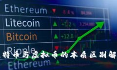 比特币与虚拟币的本质区
