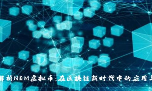 深入解析NEM虚拟币：在区块链新时代中的应用与前景