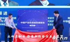 火的虚拟币：投资新趋势