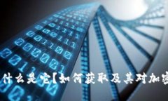 思考的虚拟币绿码：什么