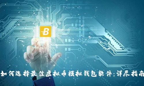 如何选择最佳虚拟币模拟钱包软件：详尽指南