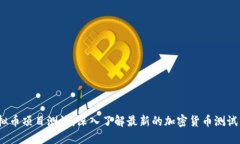2023年虚拟币项目测试：深