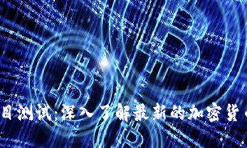 2023年虚拟币项目测试：深入了解最新的加密货币测试方法与技巧