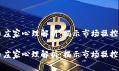 虚拟币庄家心理解析：揭