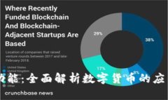 虚拟币功能：全面解析数