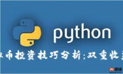 : 炒股与虚拟币投资技巧分