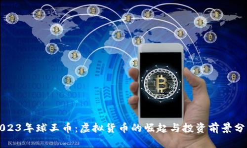 2023年球王币：虚拟货币的崛起与投资前景分析