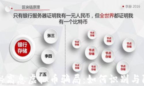 
揭秘高息虚拟币骗局：如何识别与防范