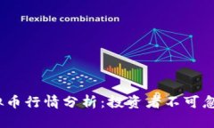 2023年最新虚拟币行情分析