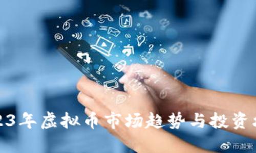 2023年虚拟币市场趋势与投资攻略