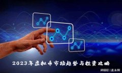 2023年虚拟币市场趋势与投
