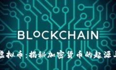 原始虚拟币：揭秘加密货