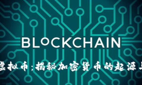 原始虚拟币：揭秘加密货币的起源与发展