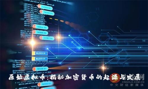 原始虚拟币：揭秘加密货币的起源与发展