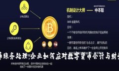 虚拟币账务处理：企业如