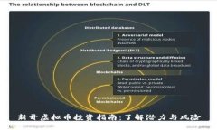 新开虚拟币投资指南：了