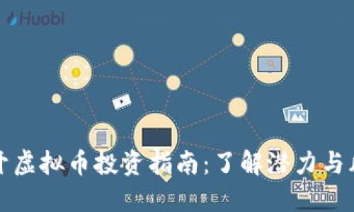 新开虚拟币投资指南：了解潜力与风险