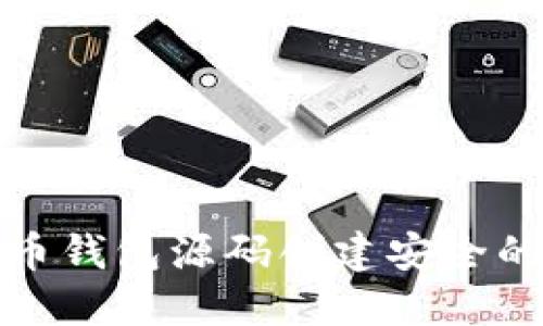 如何利用虚拟币钱包源码创建安全的数字货币钱包