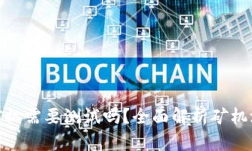 挖虚拟币的矿机需要测试吗？全面解析矿机测试的重要性
