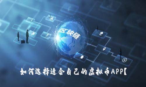 如何选择适合自己的虚拟币APP？