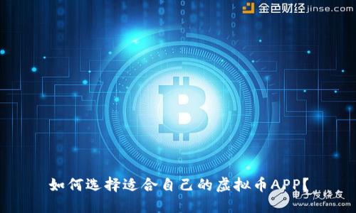 如何选择适合自己的虚拟币APP？