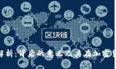 虚拟币OLd解析：背后的意
