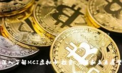 深入了解MCI虚拟币：投资