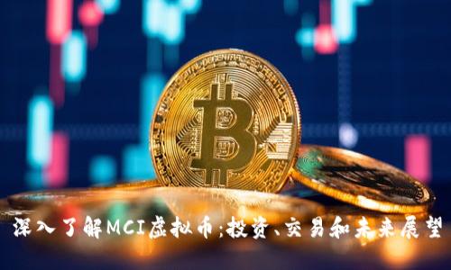 深入了解MCI虚拟币：投资、交易和未来展望