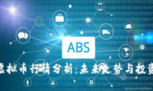 ADA虚拟币行情分析：未来走势与投资策略