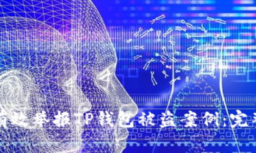 如何有效举报TP钱包被盗案例：完整指南