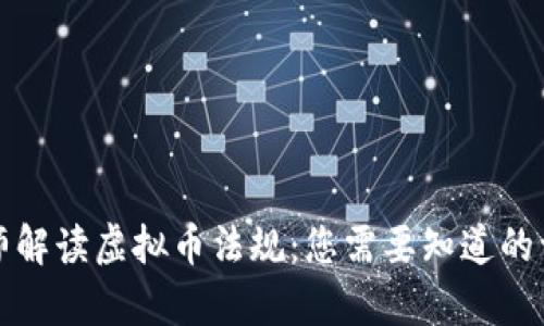 律师解读虚拟币法规：您需要知道的一切