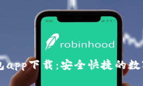 手机虚拟币钱包app下载：安全快捷的数字货币管理工具