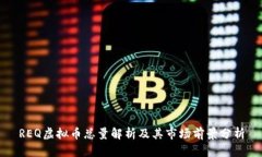 REQ虚拟币总量解析及其市