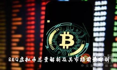 REQ虚拟币总量解析及其市场前景分析