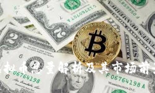REQ虚拟币总量解析及其市场前景分析